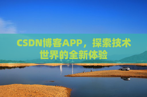 CSDN博客APP，探索技术世界的全新体验