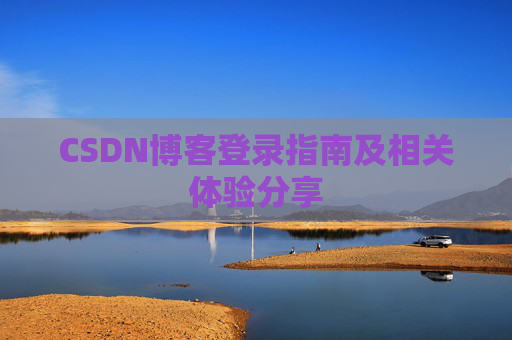 CSDN博客登录指南及相关体验分享