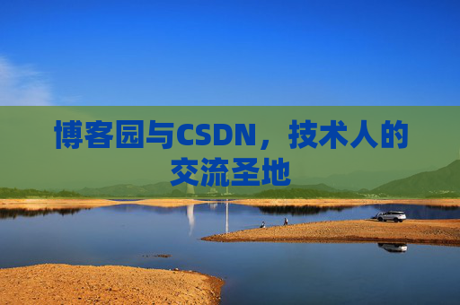 博客园与CSDN，技术人的交流圣地