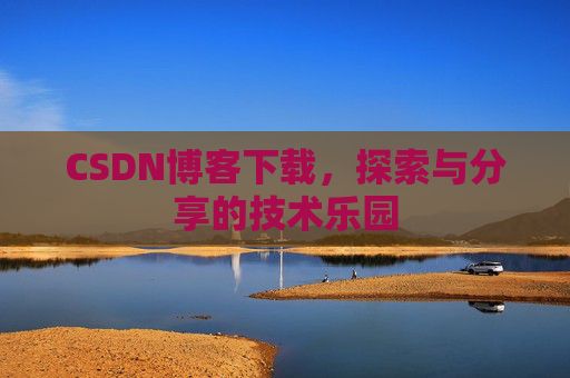 CSDN博客下载，探索与分享的技术乐园